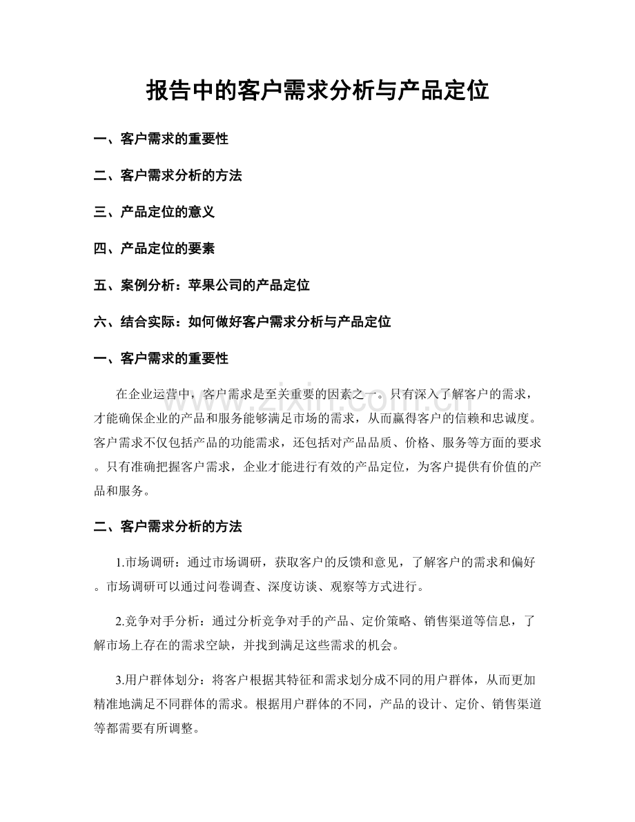 报告中的客户需求分析与产品定位.docx_第1页