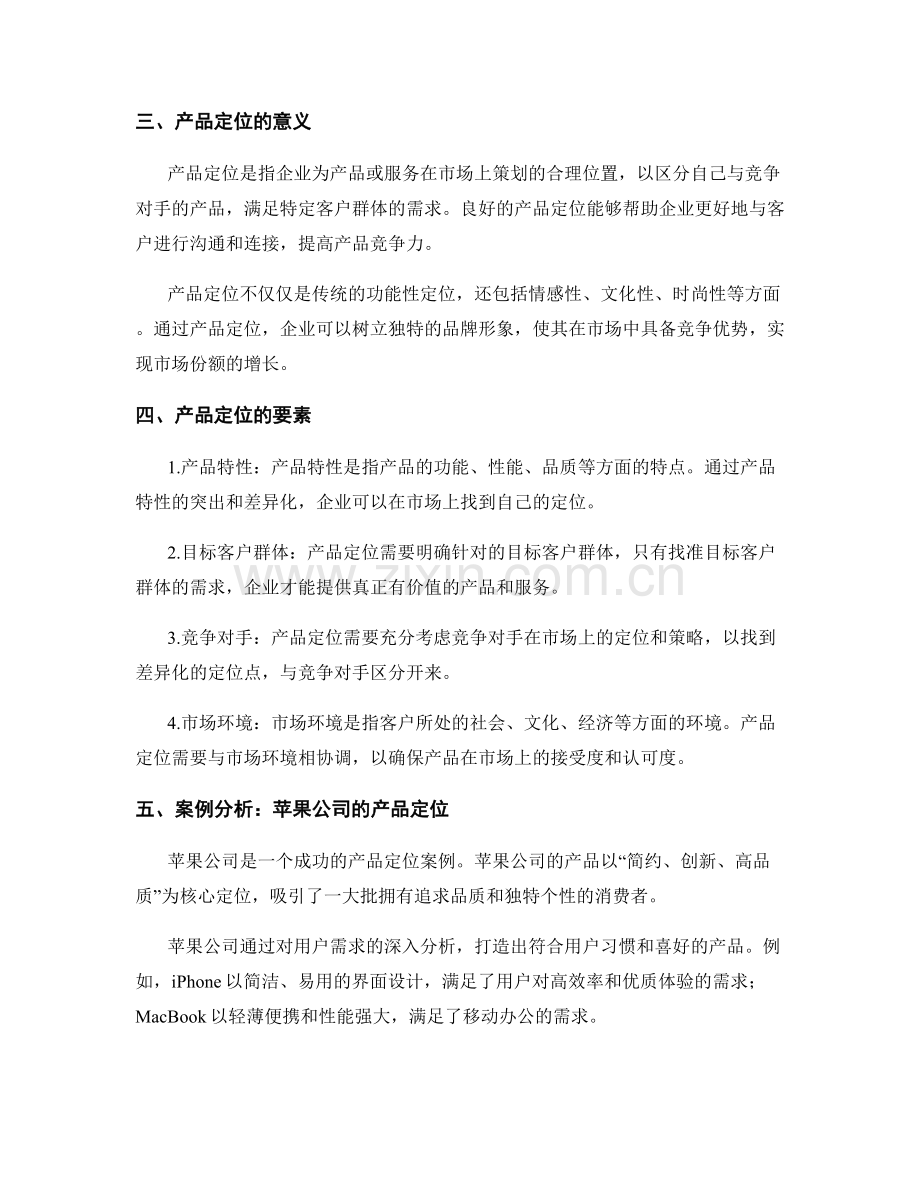 报告中的客户需求分析与产品定位.docx_第2页