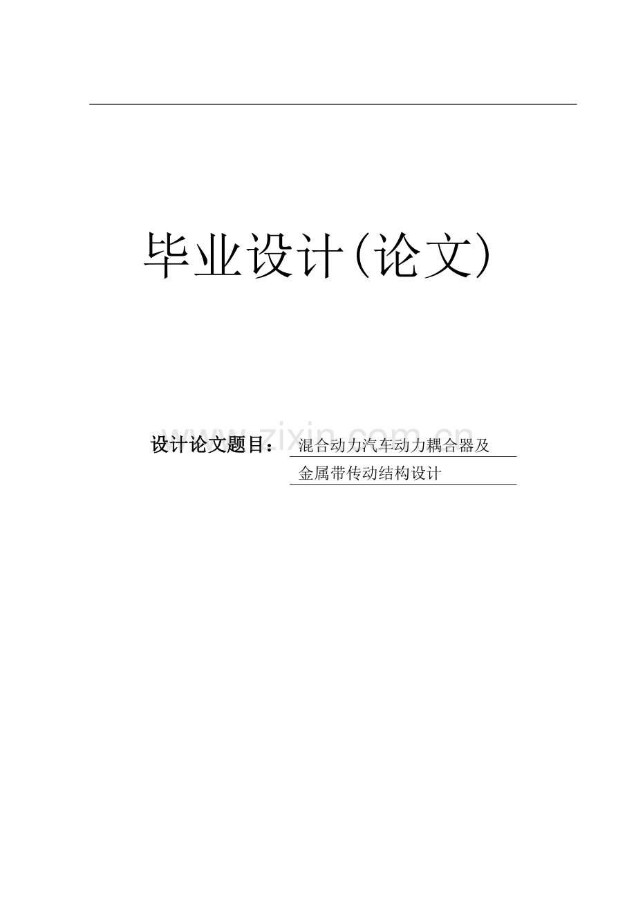 混合动力汽车动力耦合器及金属带传动结构设计毕设毕业论文.doc_第1页