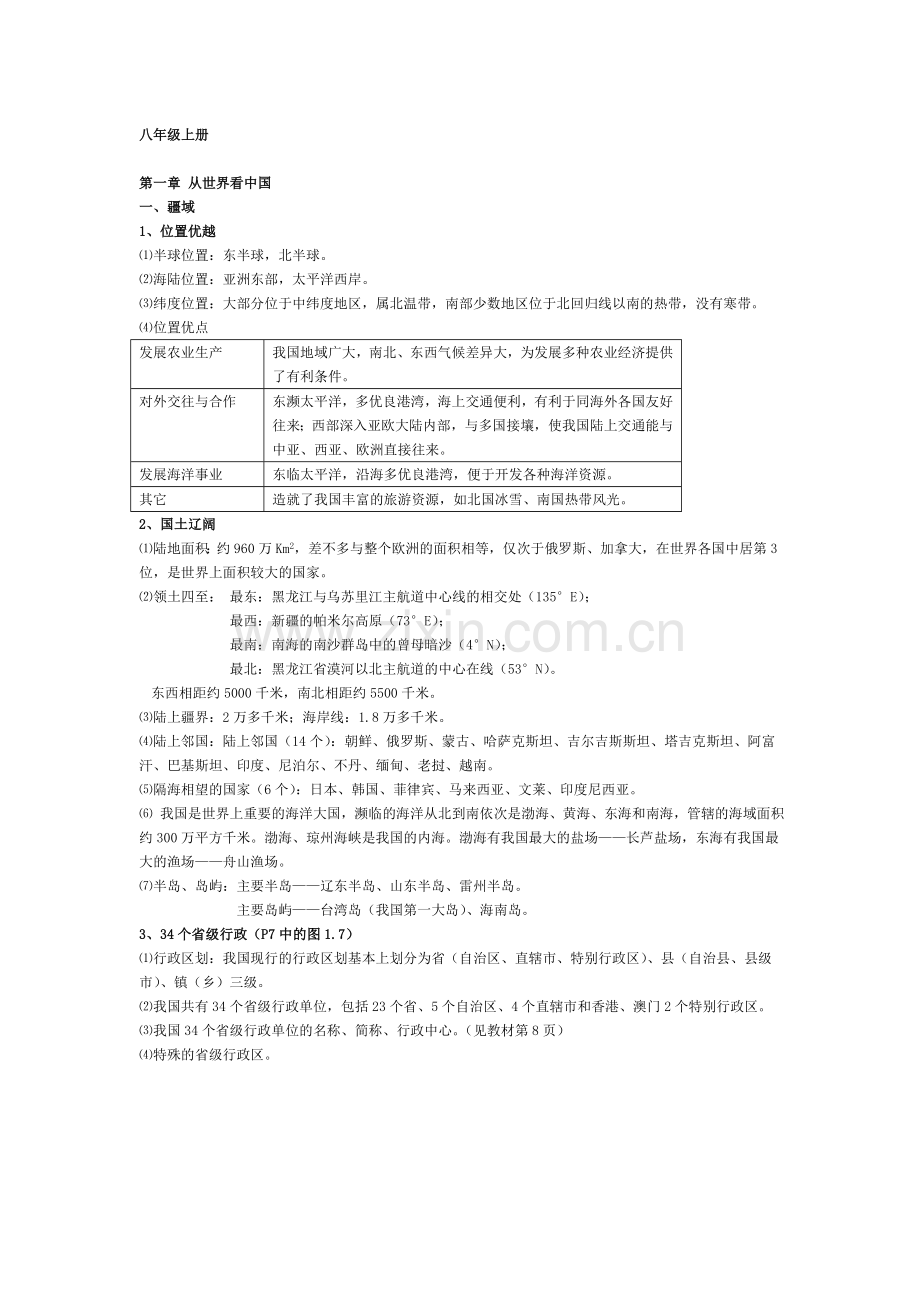 人教版八年级地理上册复习资料(全册).doc_第1页