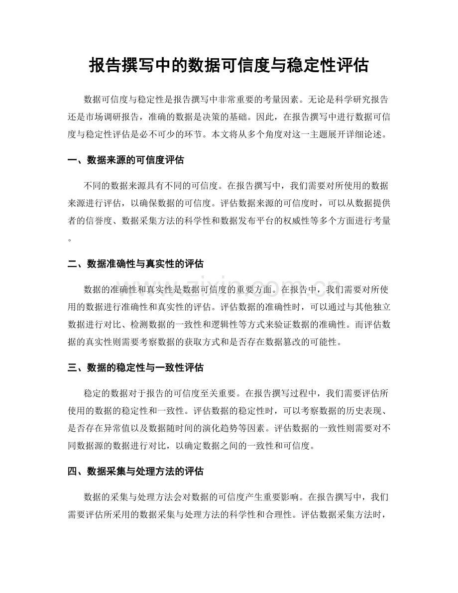 报告撰写中的数据可信度与稳定性评估.docx_第1页