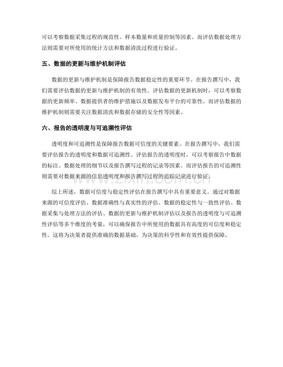 报告撰写中的数据可信度与稳定性评估.docx_第2页