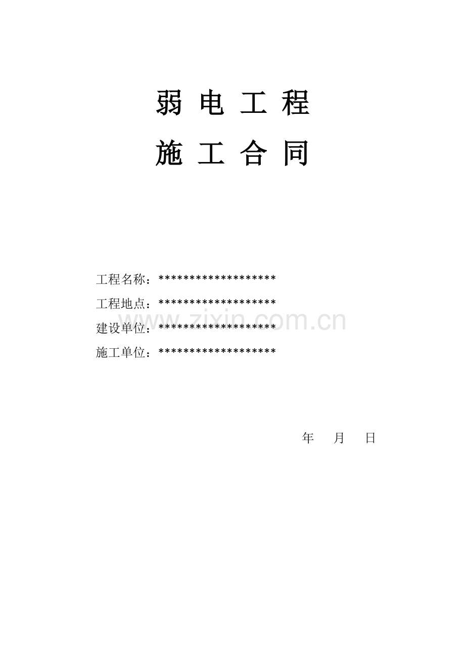 弱电工程施工合同.pdf_第1页