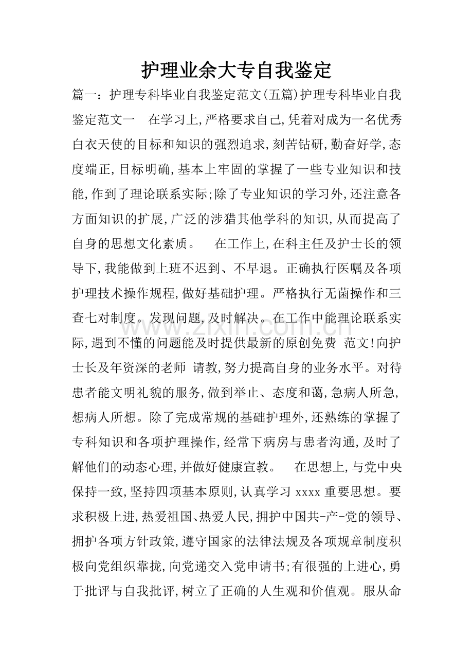 护理业余大专自我鉴定.doc_第1页