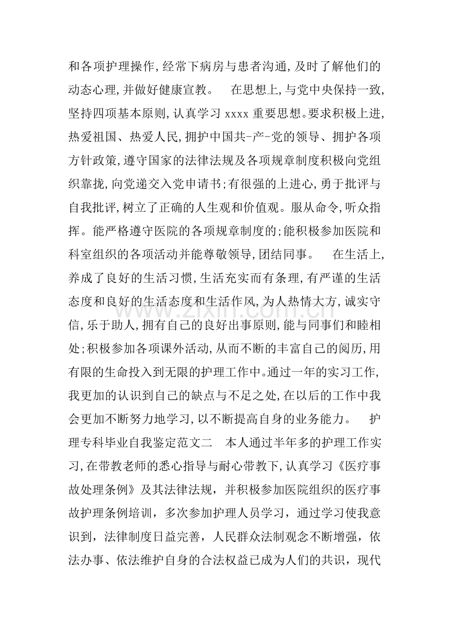 护理业余大专自我鉴定.doc_第3页