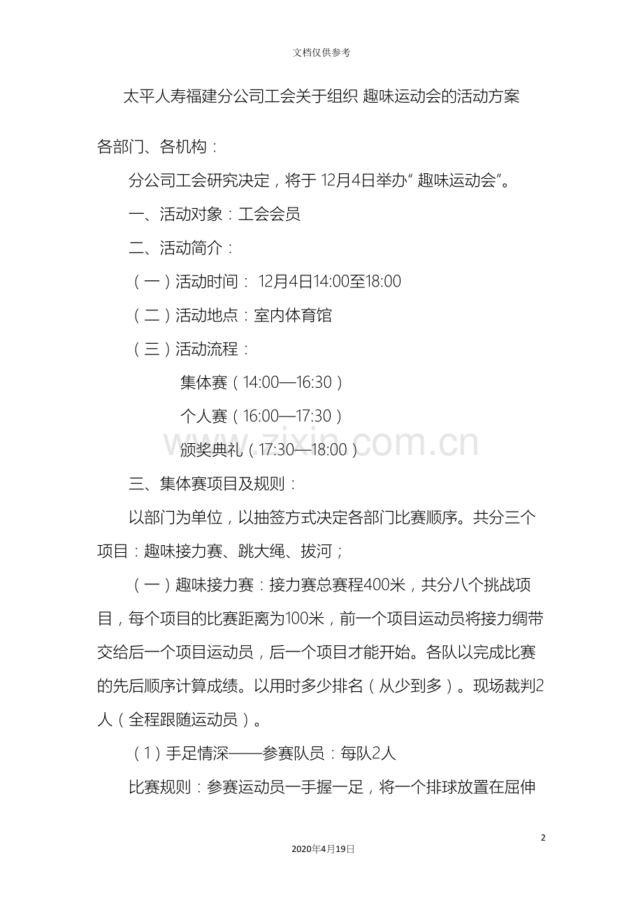 工会关于组织趣味运动会的活动方案.docx_第2页