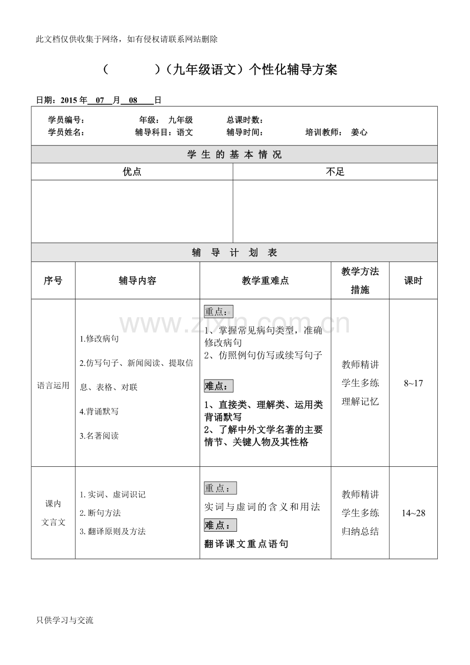 初三语文一对一个性化辅导方案教学提纲.doc_第2页