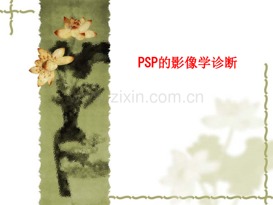 PSP的影像学诊断PPT.ppt_第1页