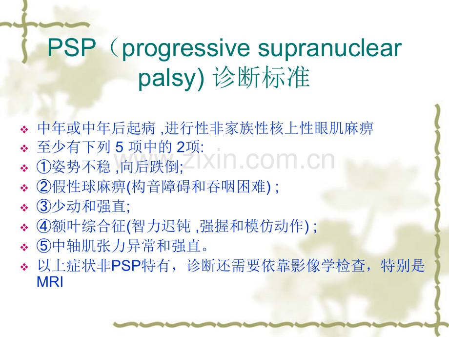 PSP的影像学诊断PPT.ppt_第2页