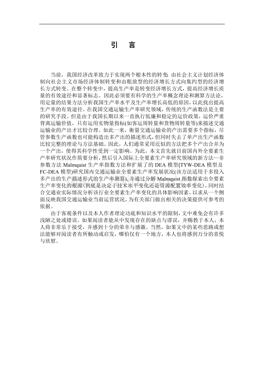 本科毕业论文-—我国交通运输业全要素生产率变动及其影响因素研究设计.doc_第1页