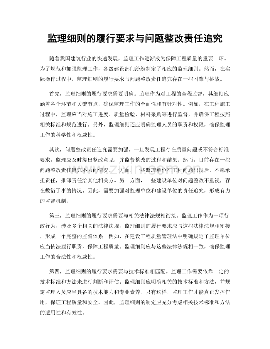 监理细则的履行要求与问题整改责任追究.docx_第1页