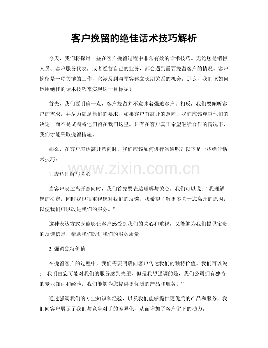 客户挽留的绝佳话术技巧解析.docx_第1页