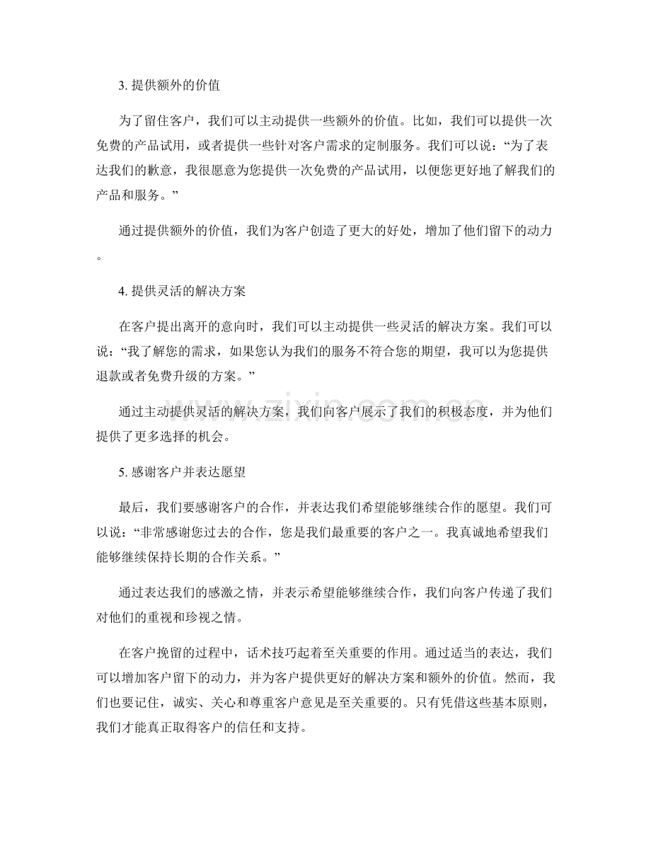 客户挽留的绝佳话术技巧解析.docx_第2页