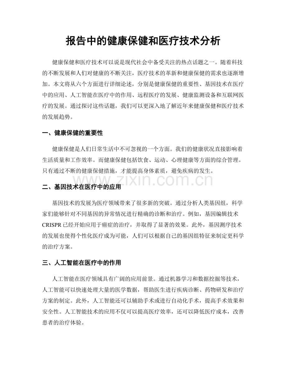 报告中的健康保健和医疗技术分析.docx_第1页