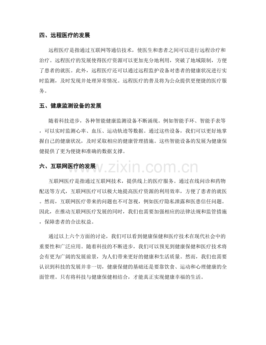 报告中的健康保健和医疗技术分析.docx_第2页