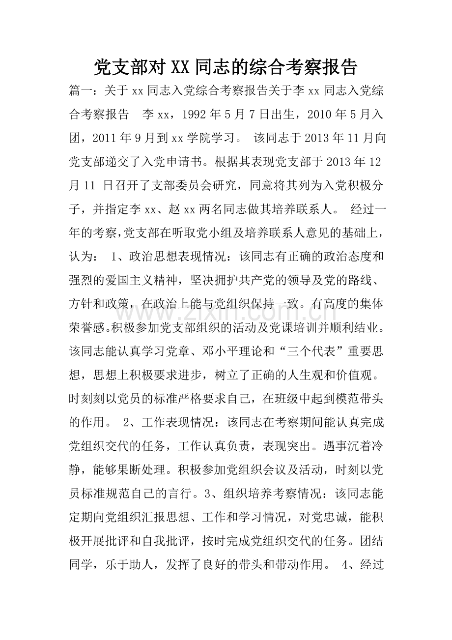 党支部对XX同志的综合考察报告.doc_第1页