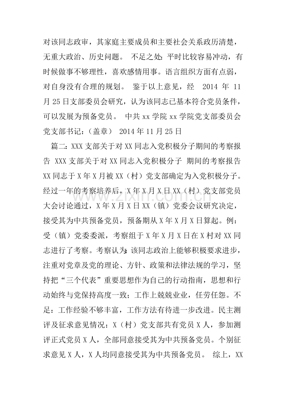 党支部对XX同志的综合考察报告.doc_第2页