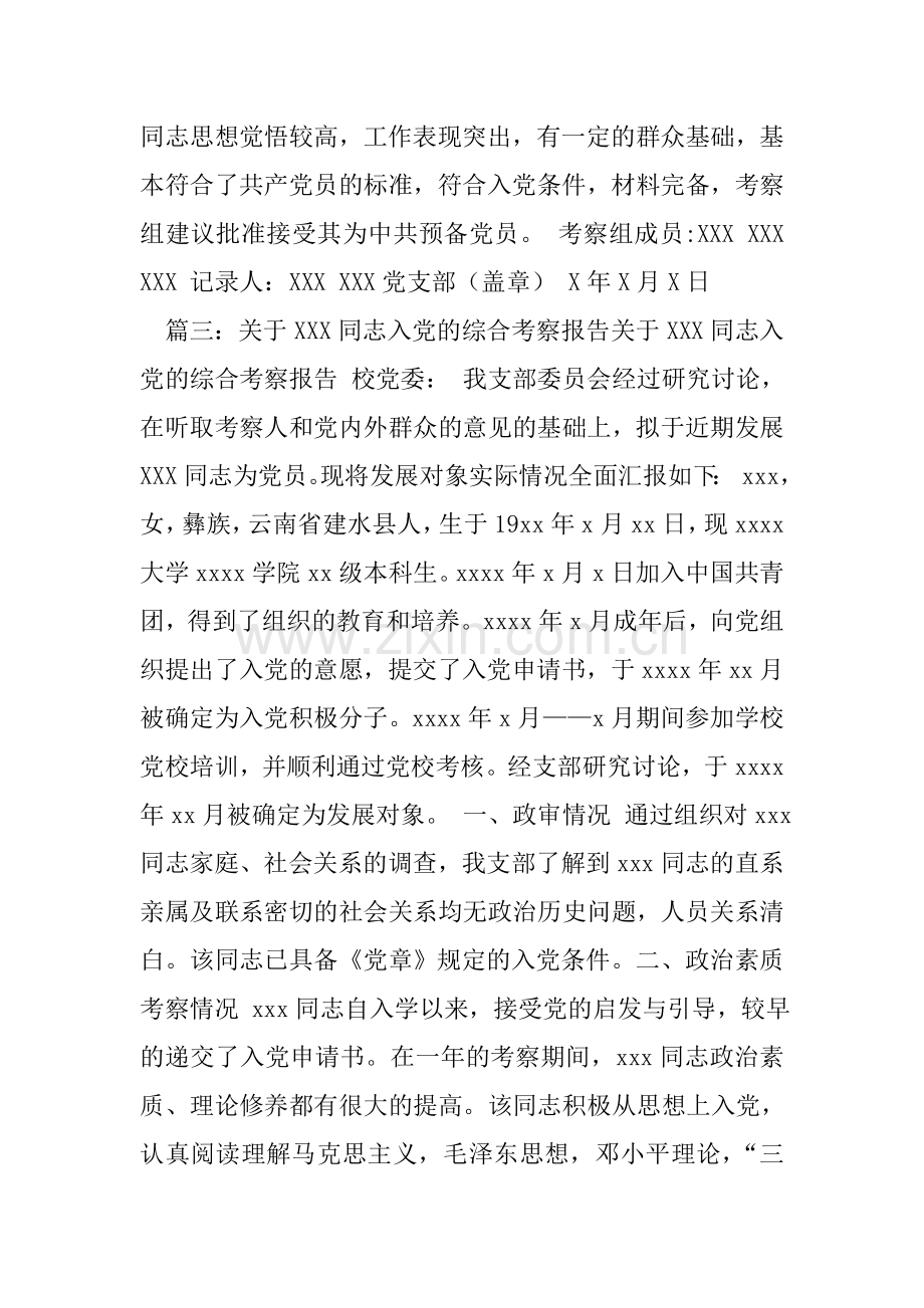 党支部对XX同志的综合考察报告.doc_第3页