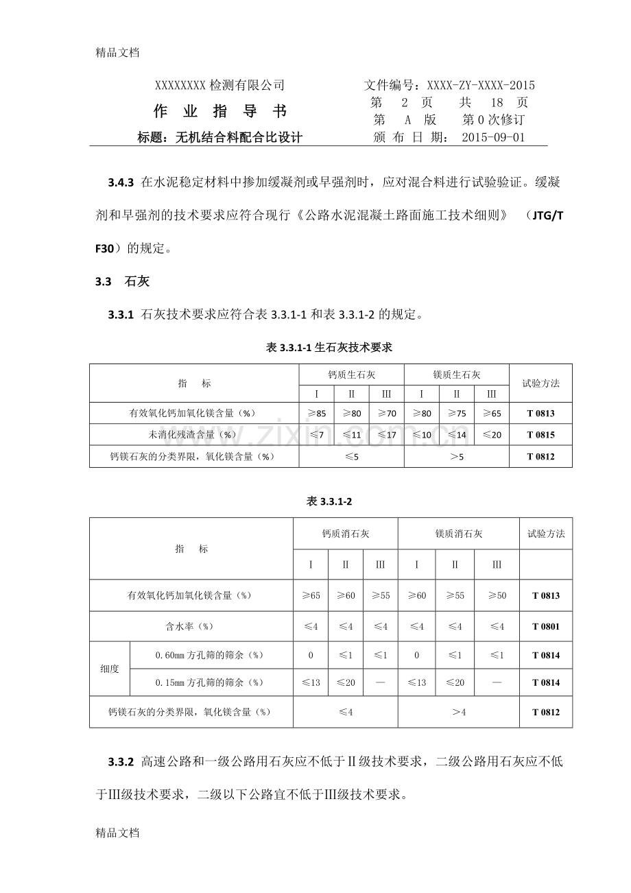 无机结合料配合比作业指导书(新版)教学文案.docx_第2页