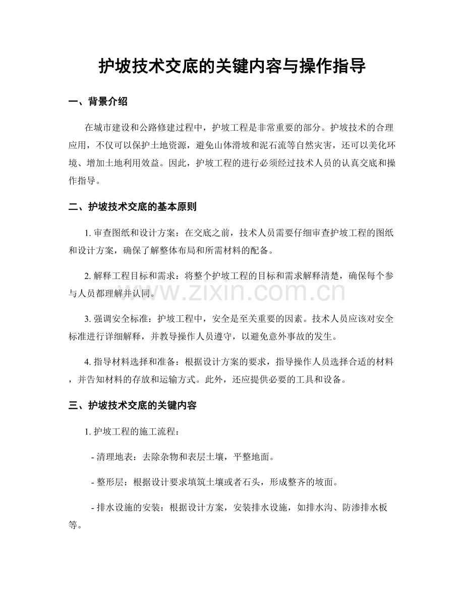 护坡技术交底的关键内容与操作指导.docx_第1页