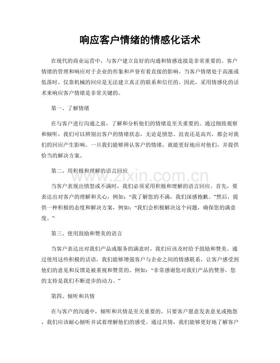 响应客户情绪的情感化话术.docx_第1页