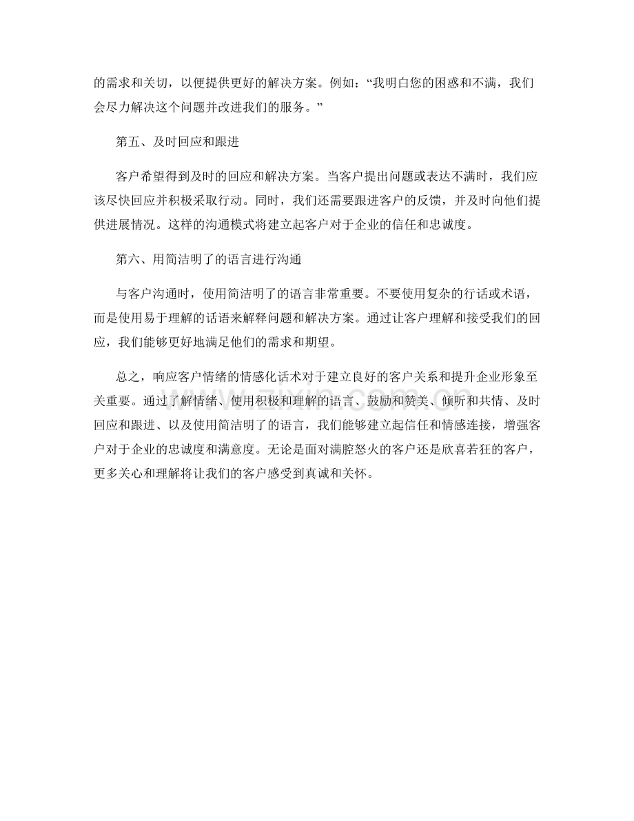 响应客户情绪的情感化话术.docx_第2页