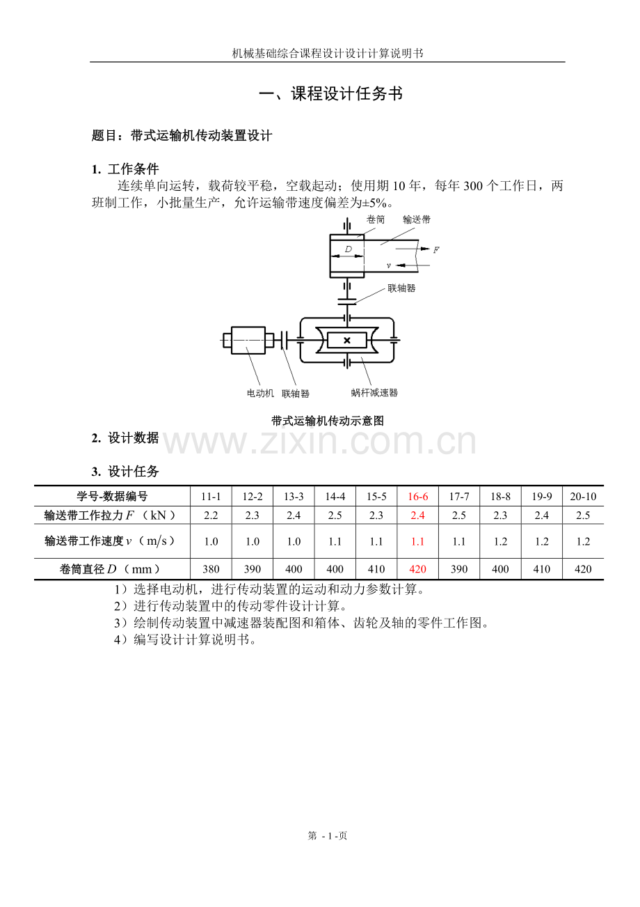 蜗轮蜗杆式减速器课程设计计算说明书.doc_第1页