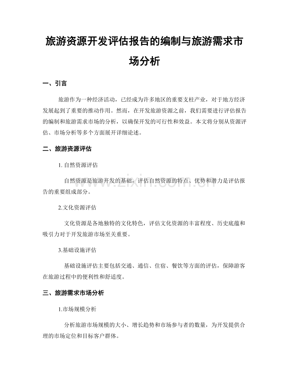 旅游资源开发评估报告的编制与旅游需求市场分析.docx_第1页