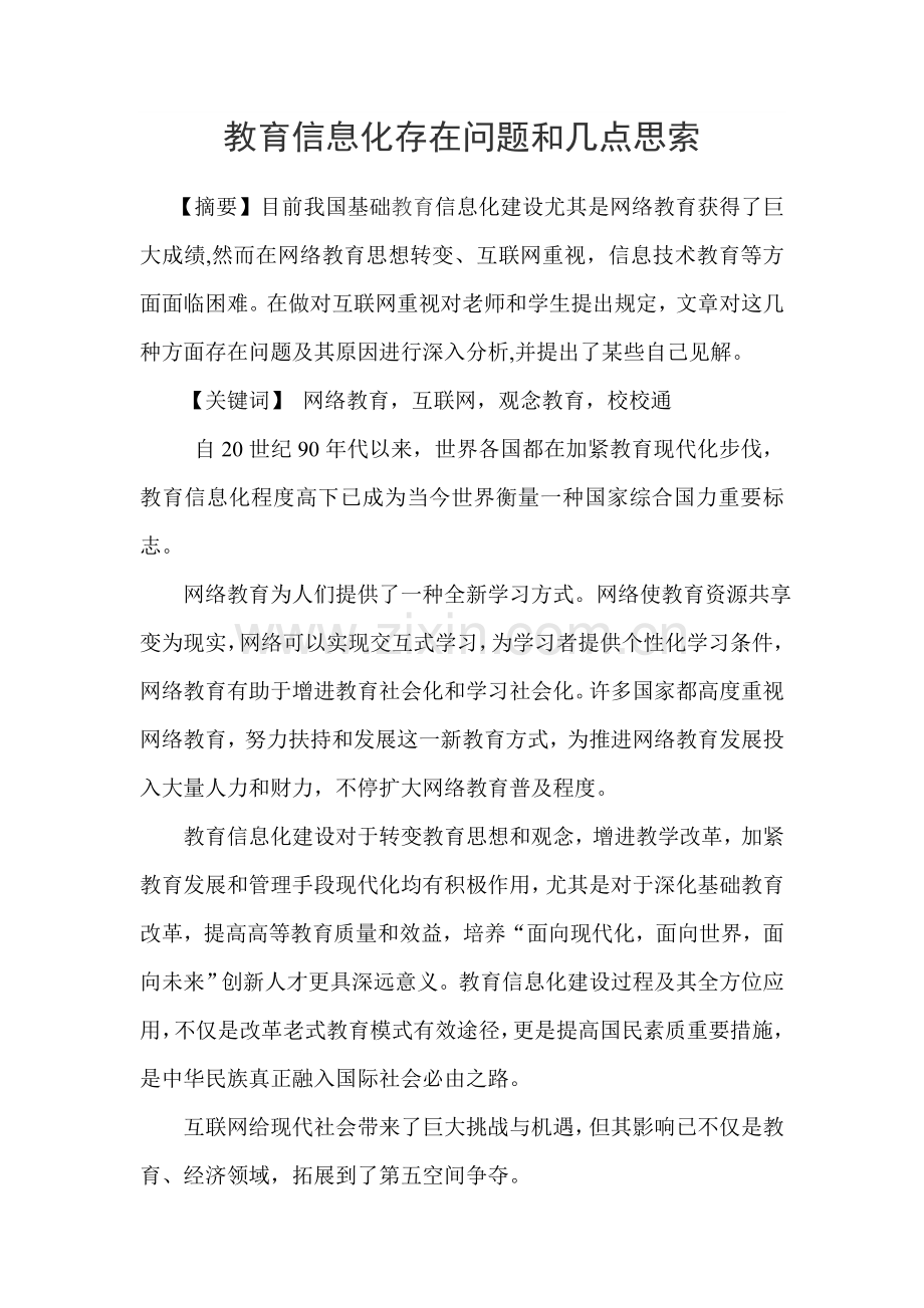 教育信息化存在的问题和几点思考.doc_第1页