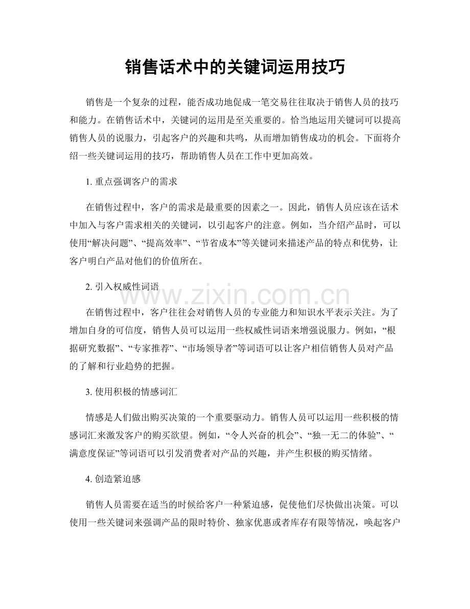 销售话术中的关键词运用技巧.docx_第1页