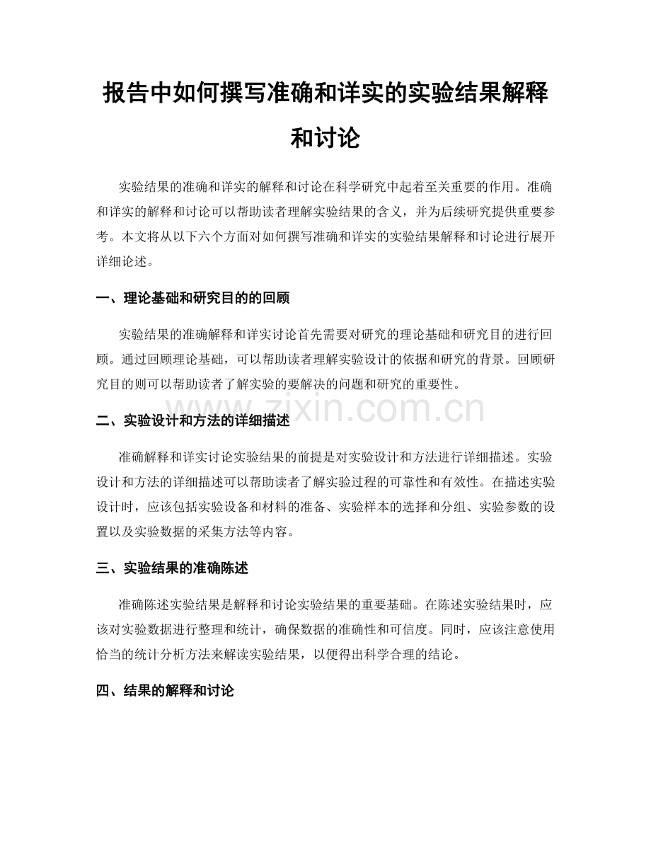 报告中如何撰写准确和详实的实验结果解释和讨论.docx_第1页