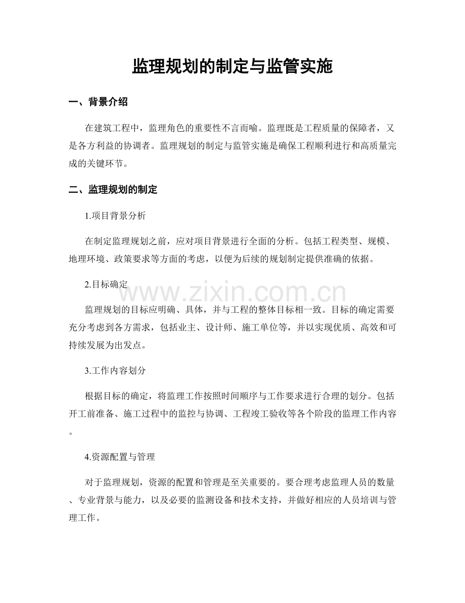 监理规划的制定与监管实施.docx_第1页