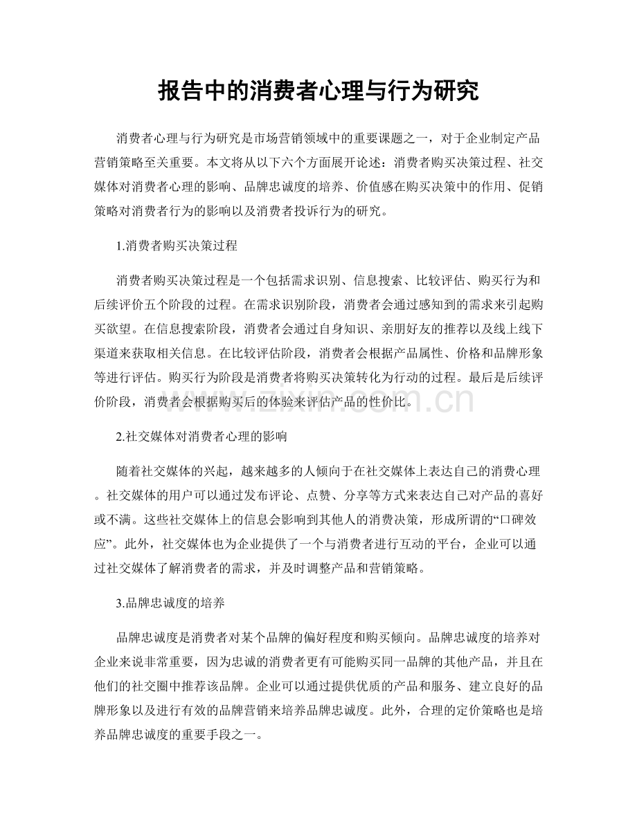 报告中的消费者心理与行为研究.docx_第1页