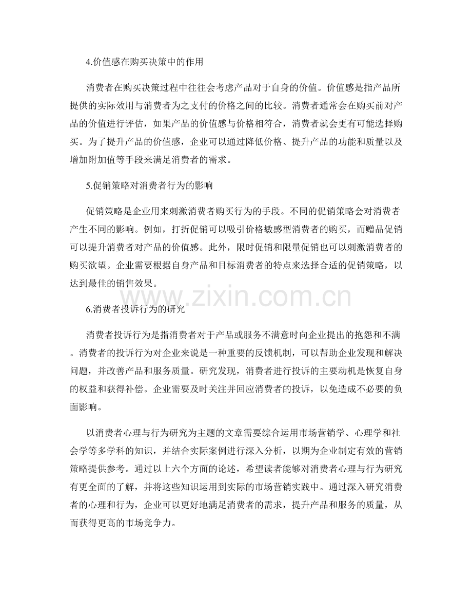 报告中的消费者心理与行为研究.docx_第2页