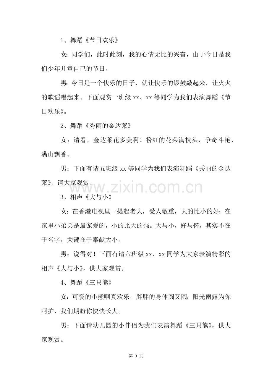 六一活动的主持稿(5篇).docx_第3页