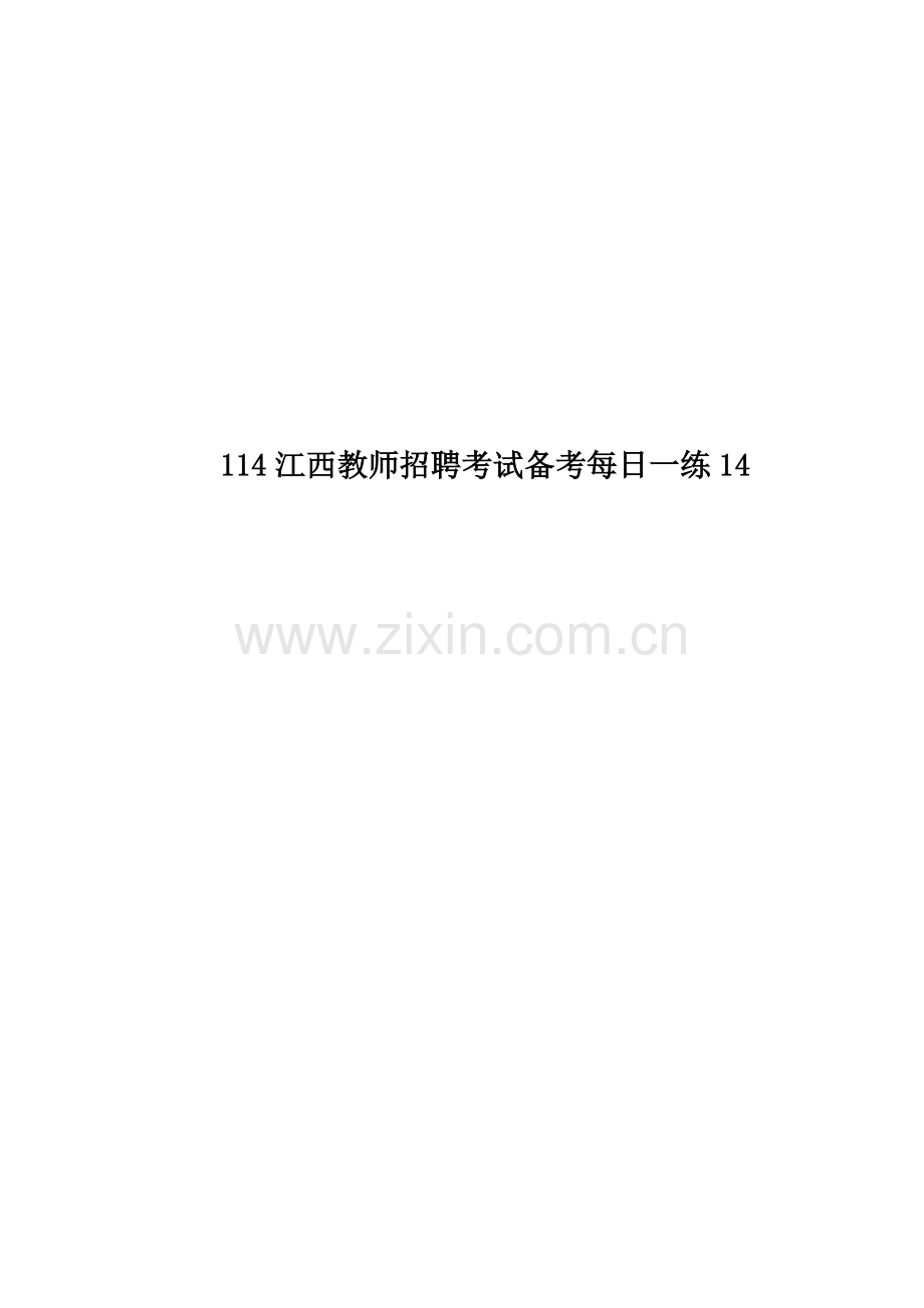 114江西教师招聘考试备考每日一练14.doc_第1页