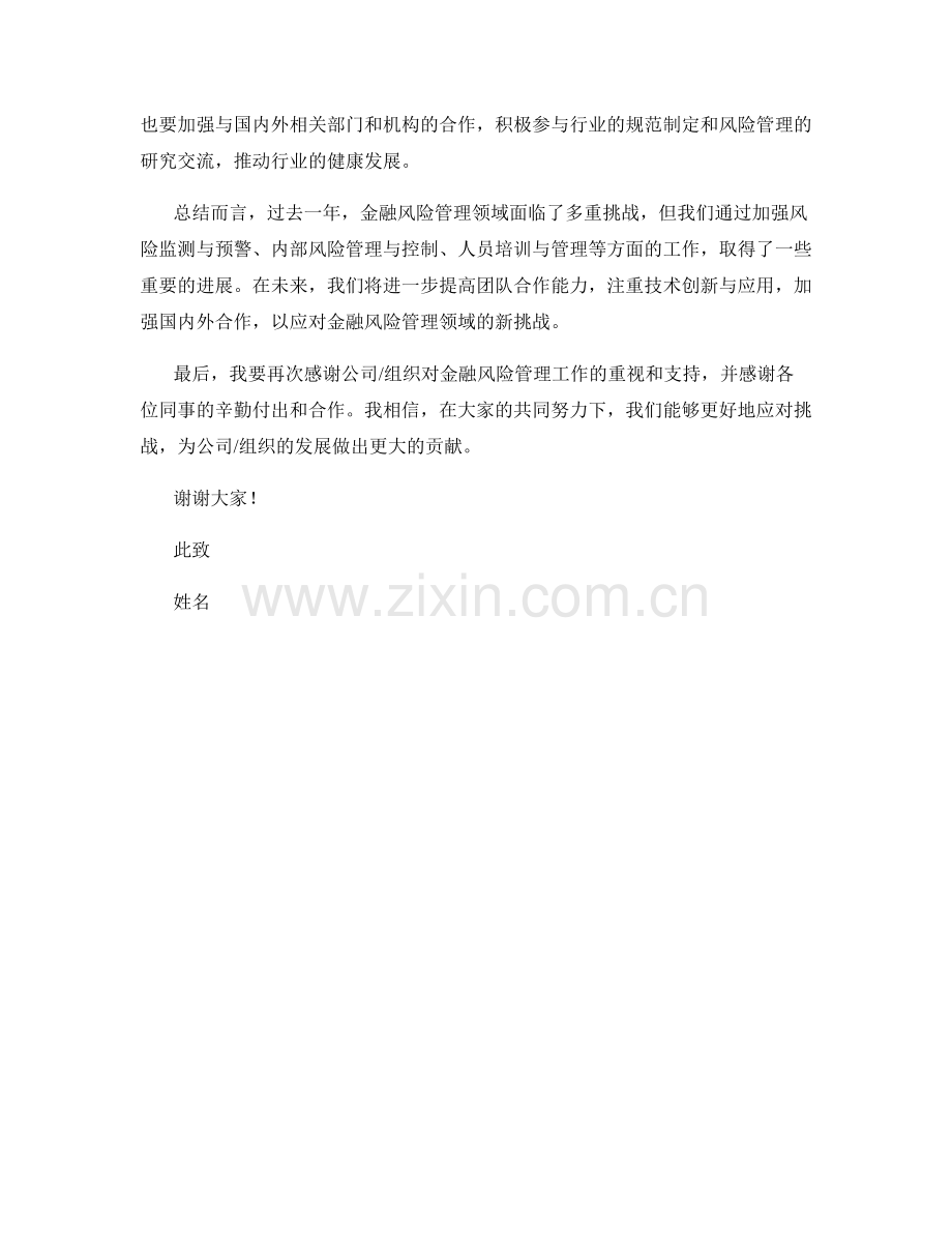 2023年度报告：金融风险管理的挑战与应对.docx_第2页