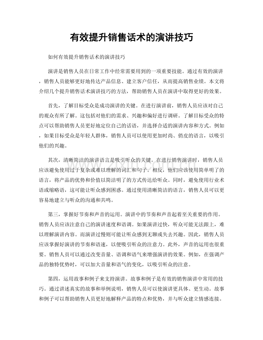 有效提升销售话术的演讲技巧.docx_第1页