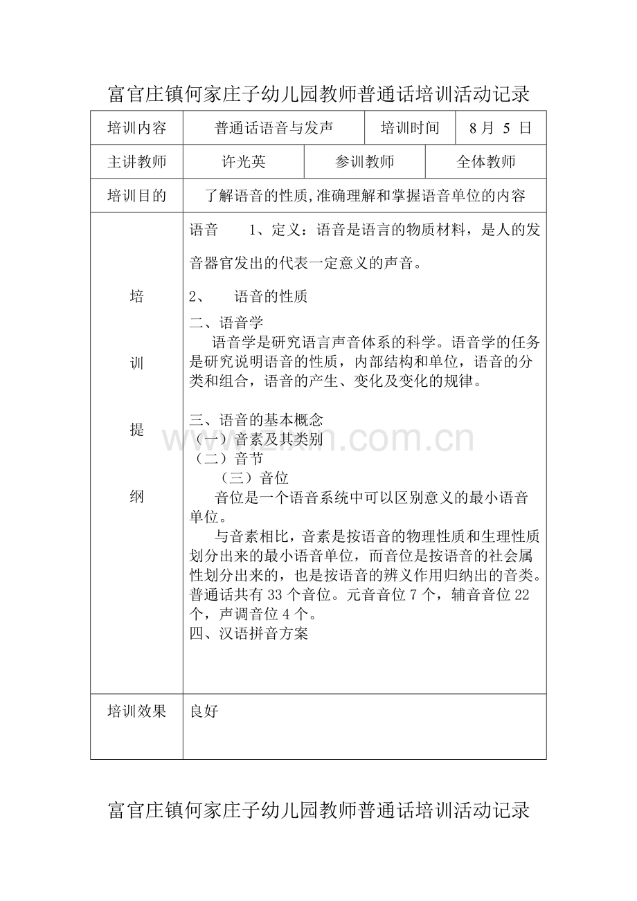 新版何家庄子幼儿园教师普通话培训活动记录.doc_第1页