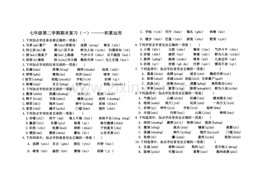 部编人教版七年级下册语文期末复习积累运用.doc_第1页