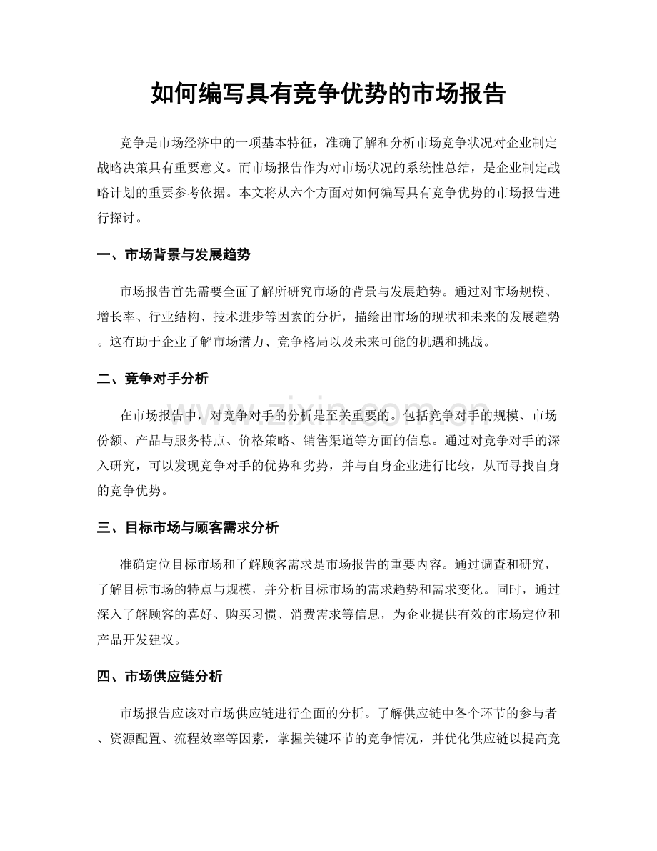 如何编写具有竞争优势的市场报告.docx_第1页