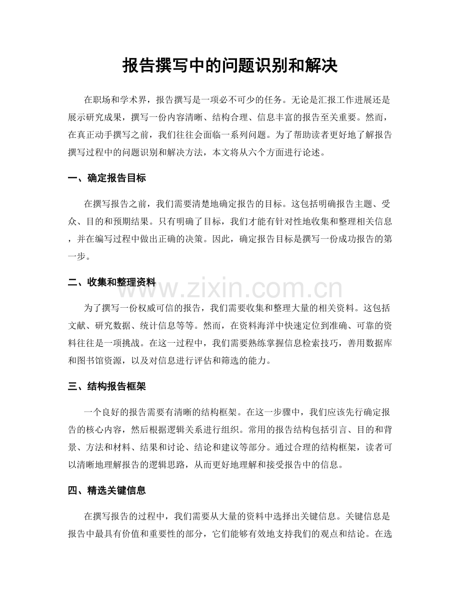 报告撰写中的问题识别和解决.docx_第1页