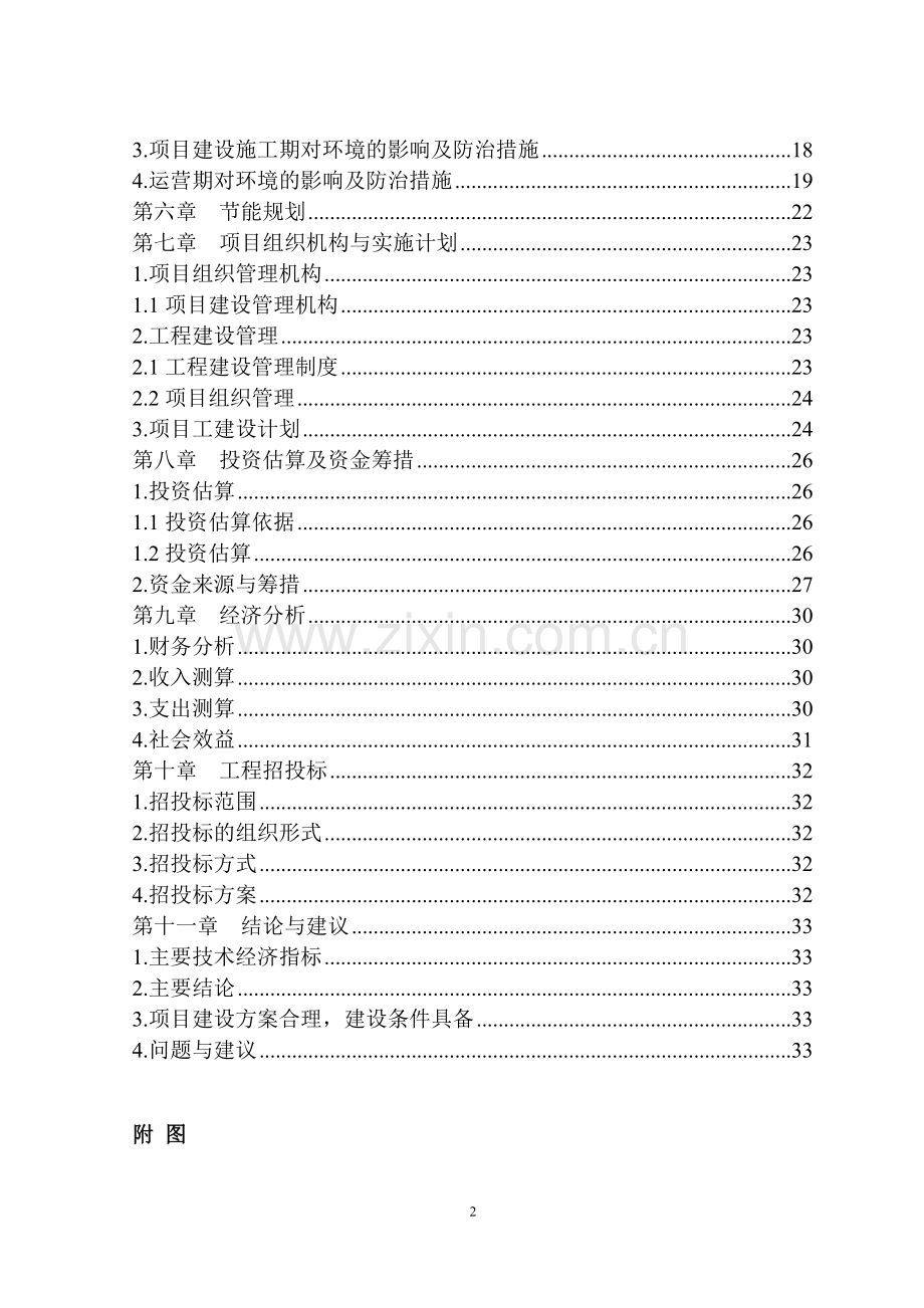 农村建设环境连片整治申请立项可行性研究报告.doc_第3页