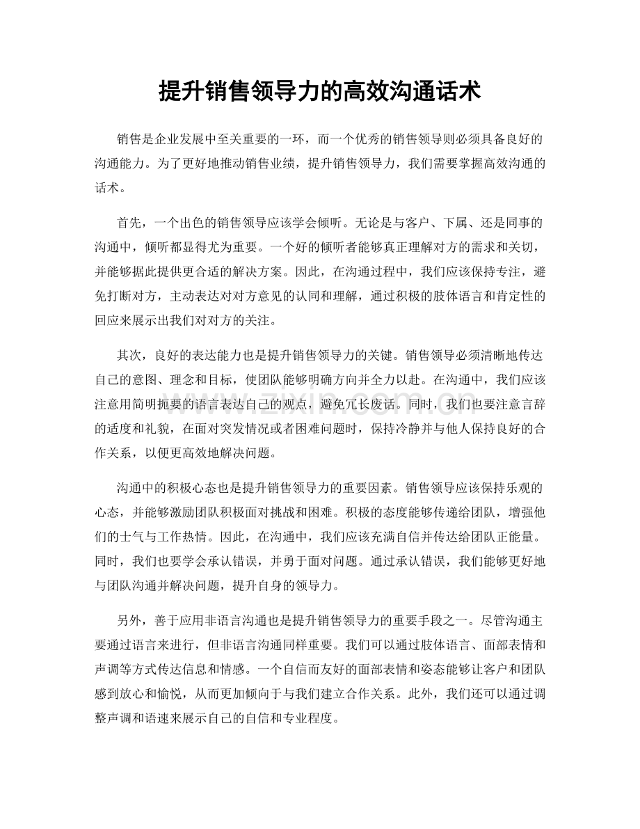 提升销售领导力的高效沟通话术.docx_第1页