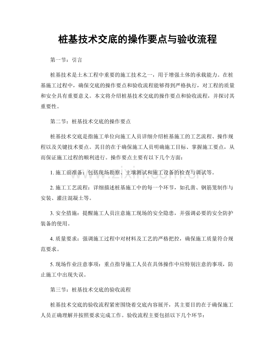 桩基技术交底的操作要点与验收流程.docx_第1页