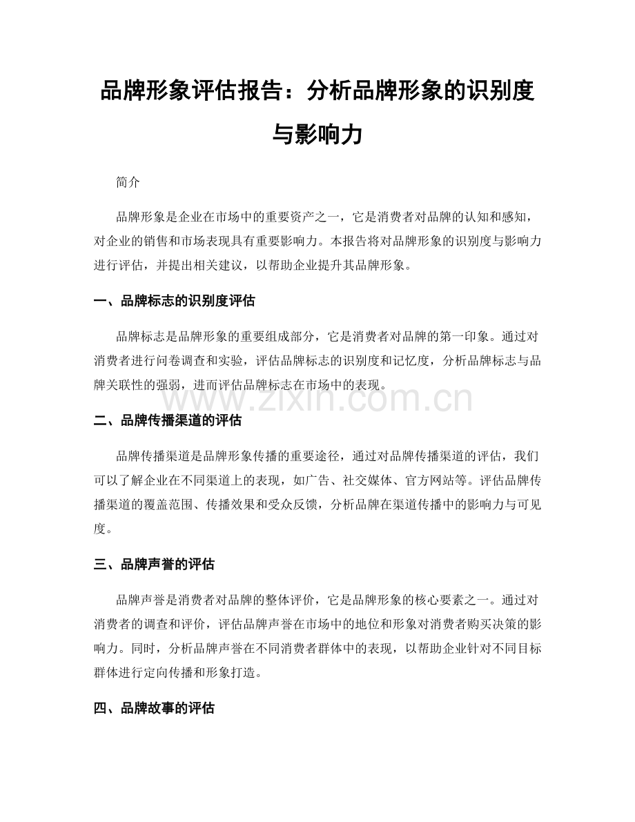 品牌形象评估报告：分析品牌形象的识别度与影响力.docx_第1页