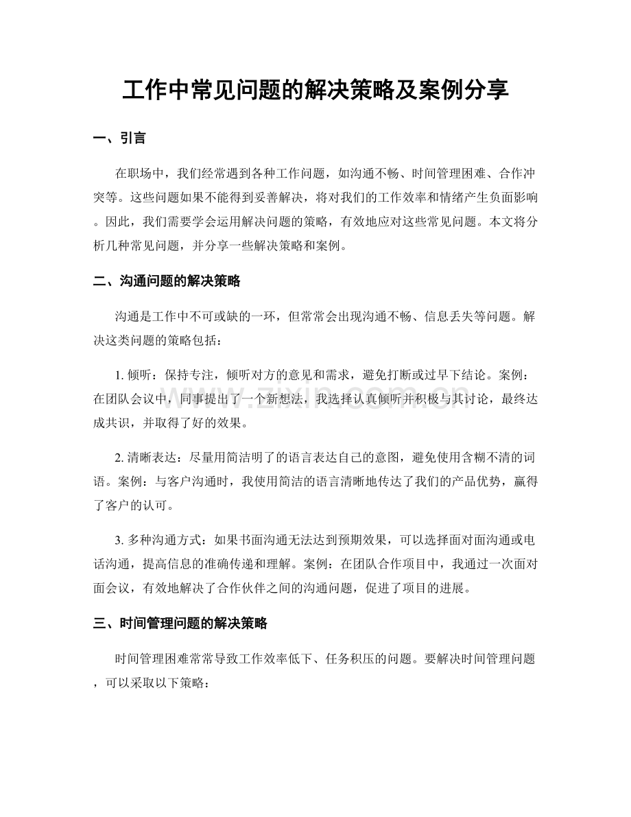 工作中常见问题的解决策略及案例分享.docx_第1页