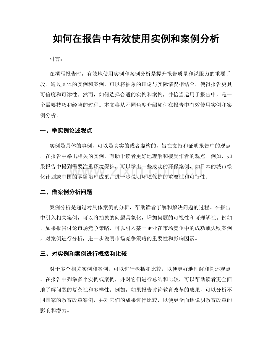 如何在报告中有效使用实例和案例分析.docx_第1页