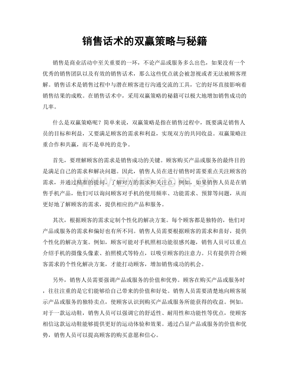 销售话术的双赢策略与秘籍.docx_第1页