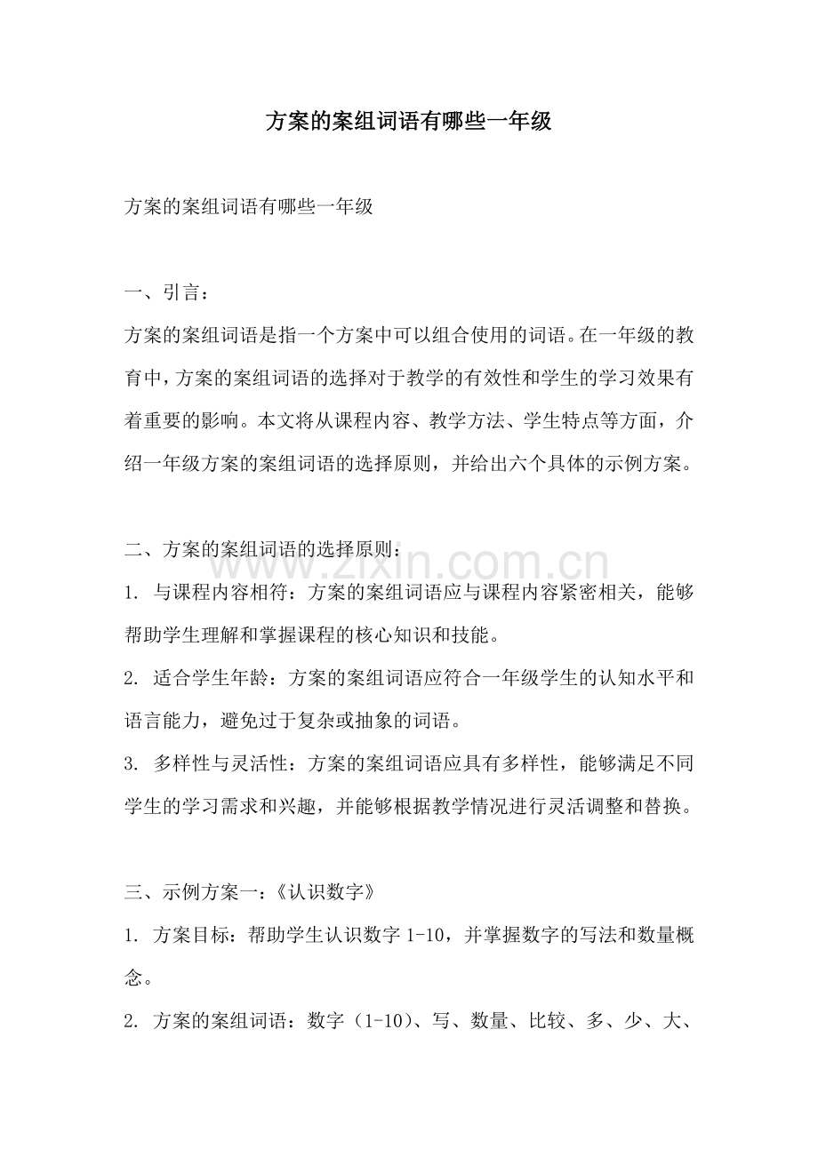 方案的案组词语有哪些一年级.docx_第1页